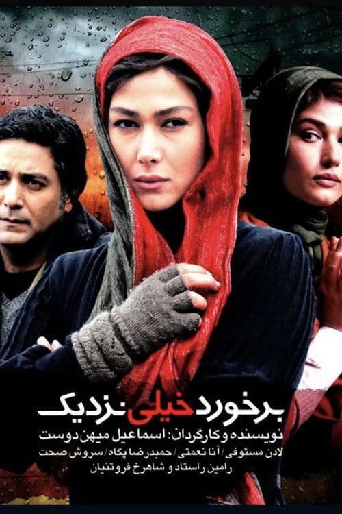 برخورد خیلی نزدیک