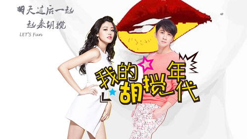 我的胡搅年代 Bild 1