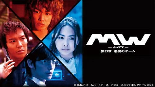 MW-ムウ- 第0章 〜悪魔のゲーム〜 Bild 1