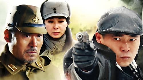 浴血太行之尖刀出鞘 Bild 1