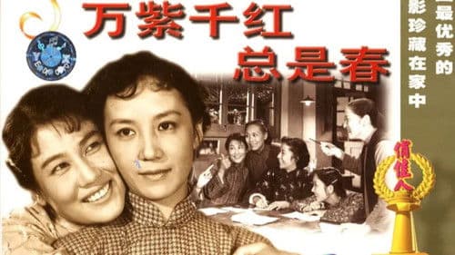 万紫千红总是春 Bild 1