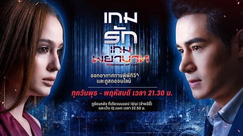 เกมรักเกมพยาบาท Bild 1