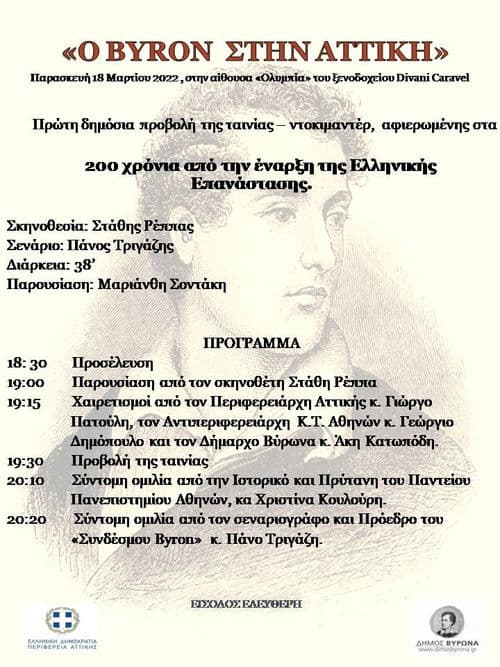 Ο Byron στην Αττική