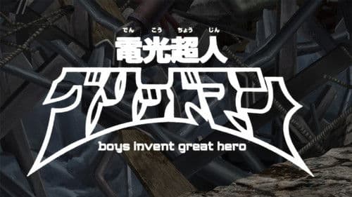 電光超人グリッドマン　boys invent great hero Bild 1