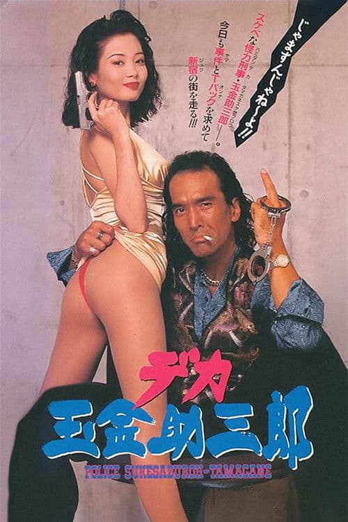 デカ玉金助三郎