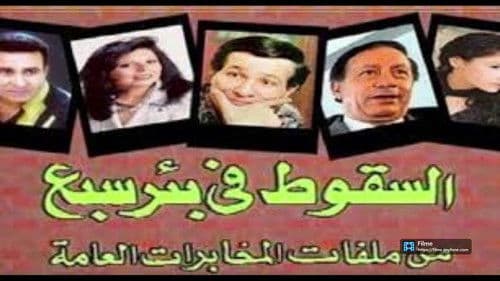 السقوط في بئر سبع Bild 1