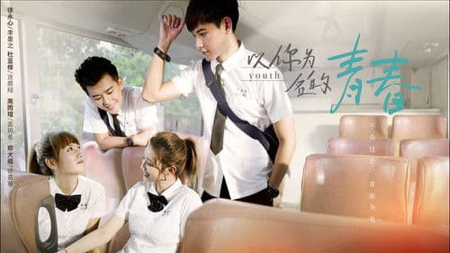 以你为名的青春 Bild 1