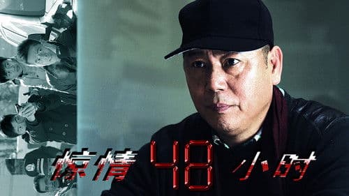 惊情48小时 Bild 1