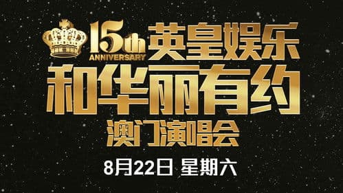 英皇娱乐15周年群星演唱会 Bild 1