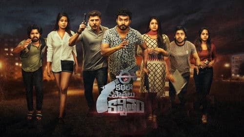 ఈ కథలో పాత్రలు కల్పితం Bild 1