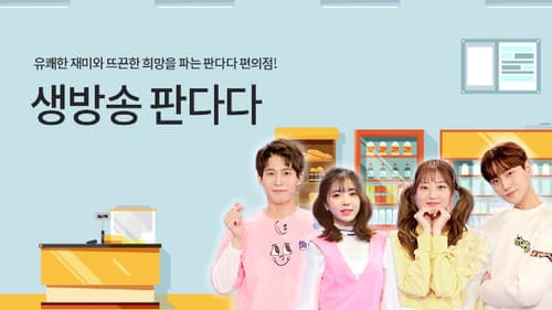 생방송 판다다 Bild 1