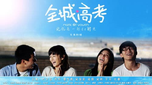全城高考 Bild 1