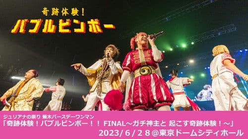ジュリアナの祟り@東京ドームシティホールワンマン2023/06/28 Bild 2