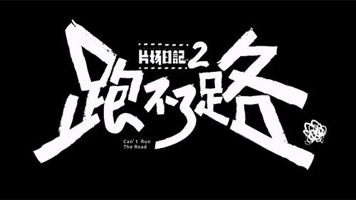 片场日记2 Bild 1