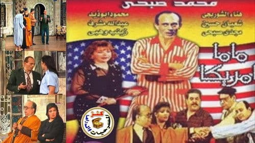 ماما أمريكا Bild 1