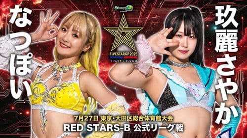Stardom 5STAR Grand Prix 2025 - Day 1 Bild 1