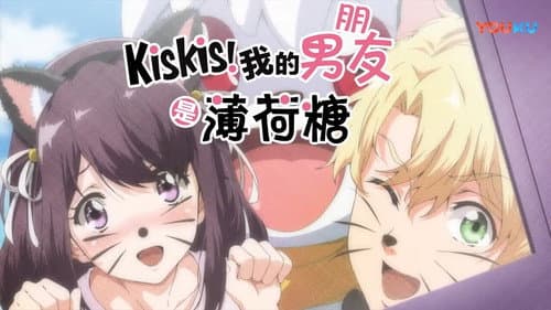 KisKis!我的男友是薄荷糖 Bild 1