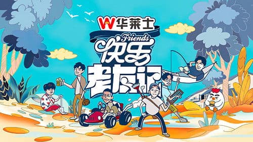 快乐老友记 Bild 2