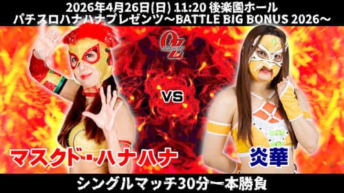 OZアカデミー女子プロレス後楽園ホール大会　パチスロハナハナプレゼンツ～BATTLE BIG BONUS 2026～ Bild 4