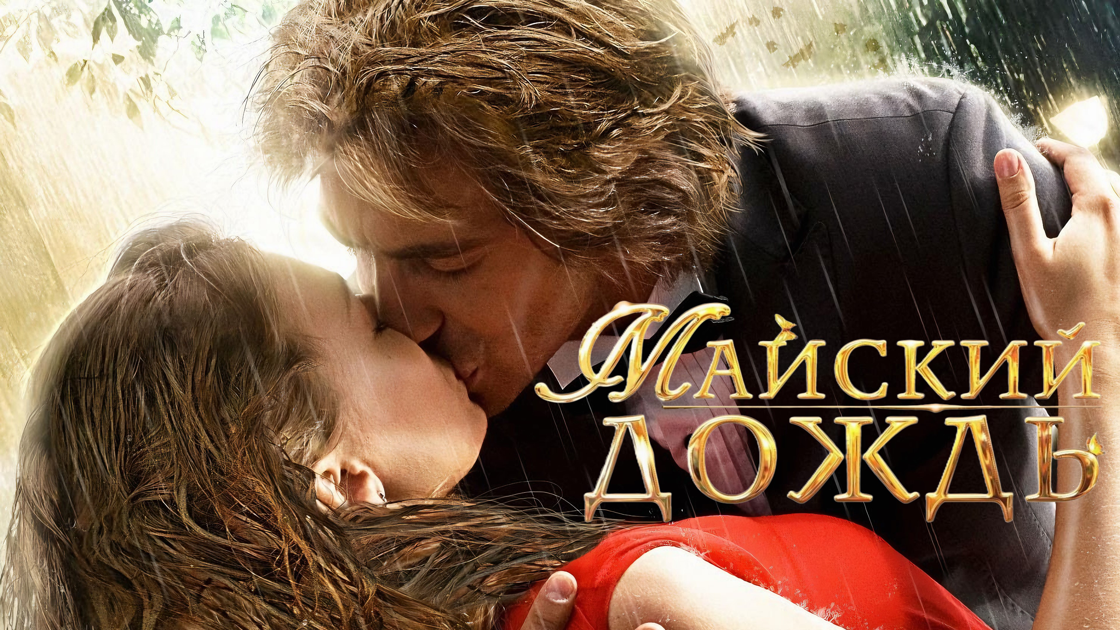 ΠΠ°ΠΉΡΠΊΠΈΠΉ Π΄ΠΎΠΆΠ΄Ρ