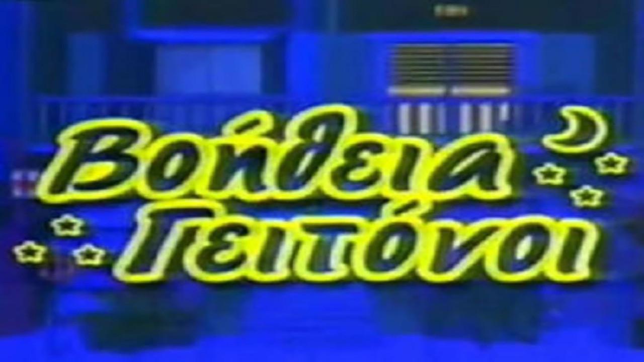 Βοήθεια γειτόνοι