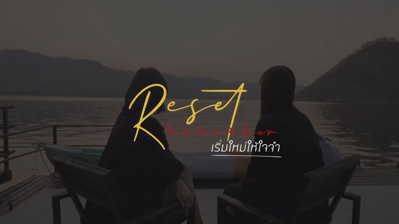 เริ่มใหม่ให้ใจจำ