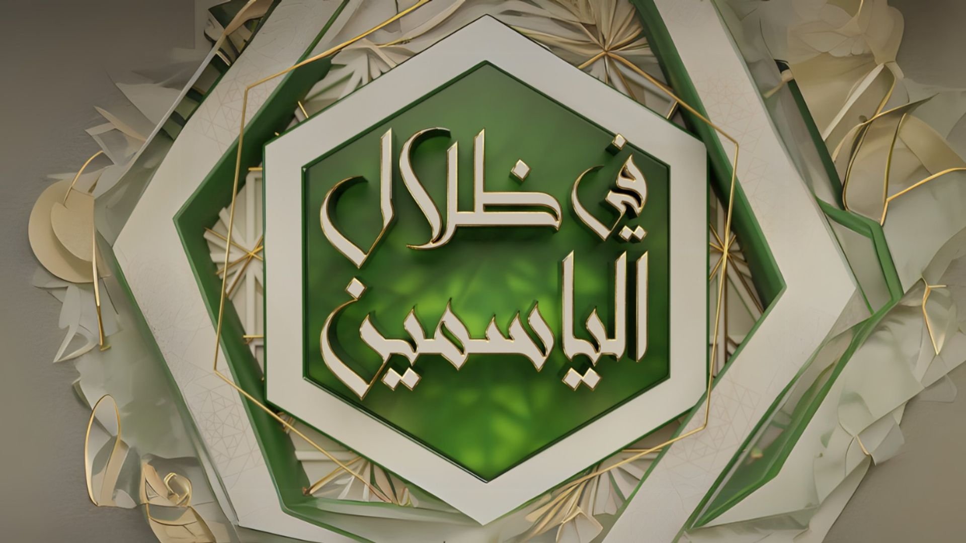 ูู ุธูุงู ุงููุงุณู
ูู