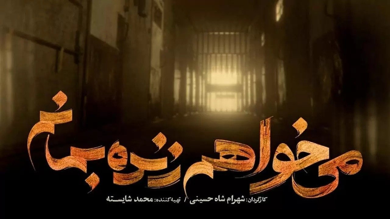 می خواهم زنده بمانم