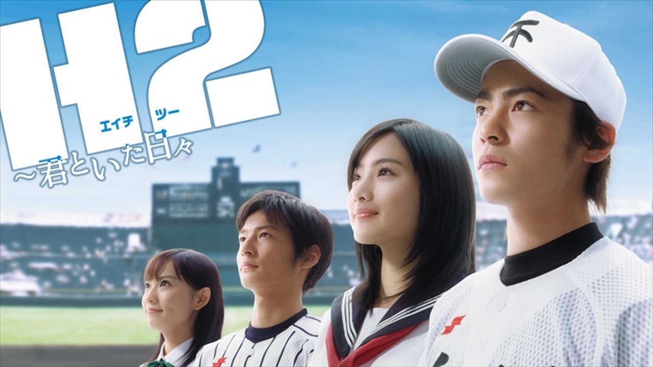 H2~君といた日々~