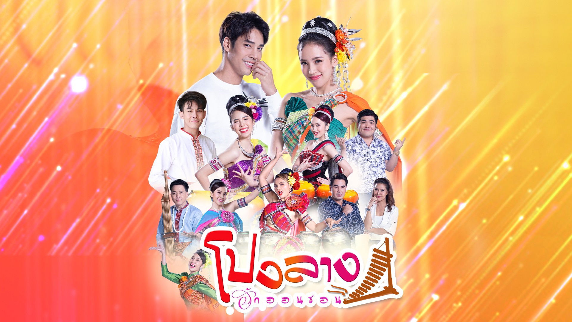 โปงลางฮักออนซอน