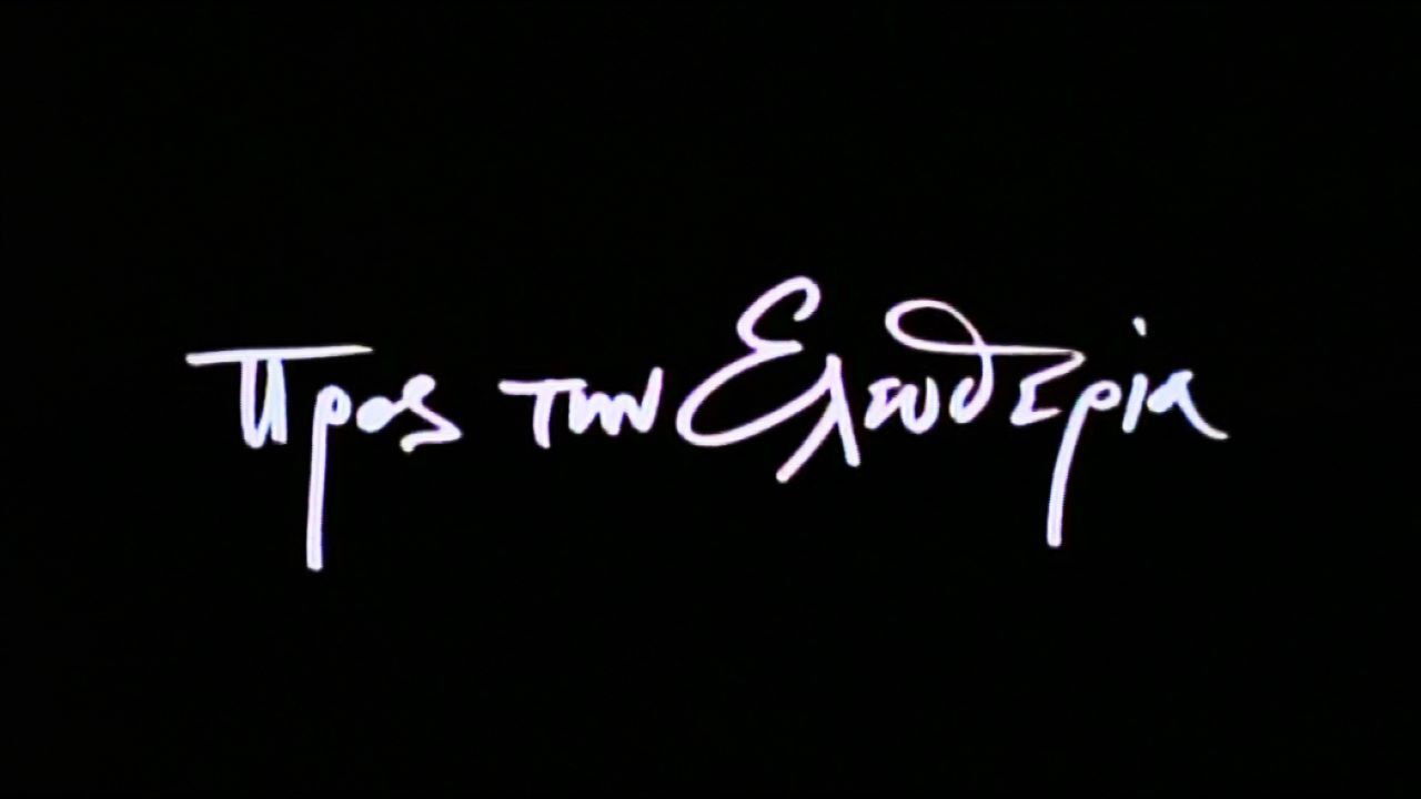 Προς την Ελευθερία