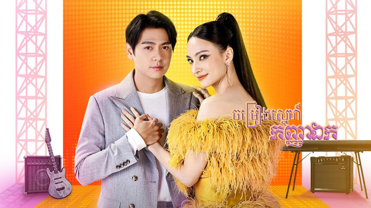 สาวน้อยร้อยไมค์