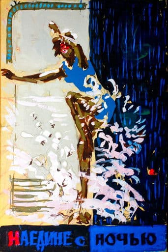 Наедине с ночью