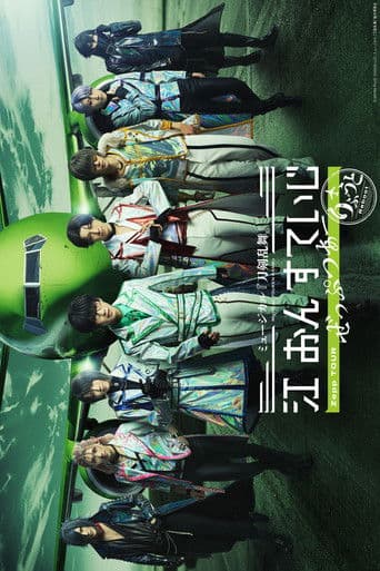 ミュージカル『刀剣乱舞』 江 おん すていじ ぜっぷつあー りぶうと