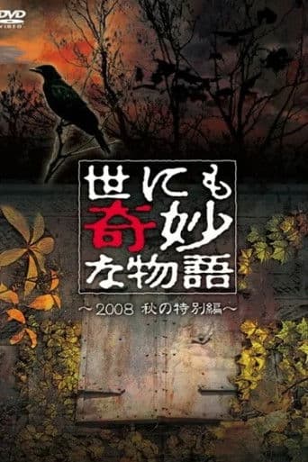 世にも奇妙な物語 ~2008秋の特別編~