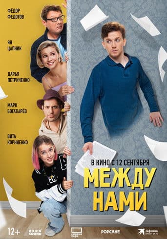 ΠΠ΅ΠΆΠ΄Ρ Π½Π°ΠΌΠΈ