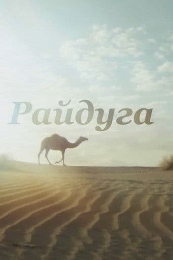 Π Π°ΠΉΠ΄ΡΠ³Π° Π½Π°Π΄ ΠΠ°ΡΠ°ΠΊΡΠΌΠ°ΠΌΠΈ