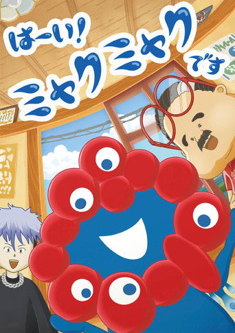 はーい!ミャクミャクです