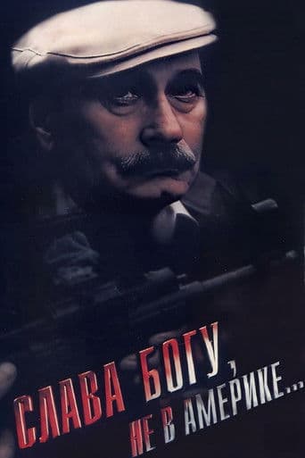 Слава Богу, не в Америке...