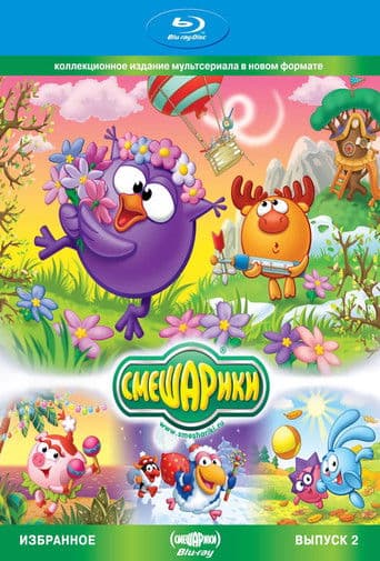 Π‘ΠΌΠ΅ΡΠ°ΡΠΈΠΊΠΈ. ΠΠ·Π±ΡΠ°Π½Π½ΠΎΠ΅. ΠΡΠΏΡΡΠΊ 2