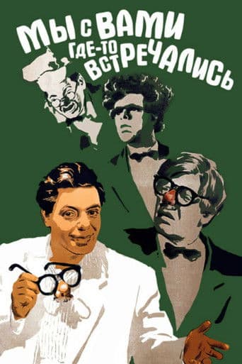 Мы с вами где-то встречались