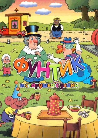 Фунтик и старушка с усами