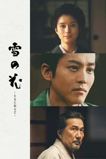 雪の花 -ともに在りて-