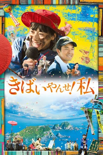 きばいやんせ!私