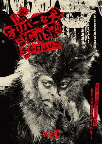 THE オリバーな犬、(Gosh!!) このヤロウ MOVIE