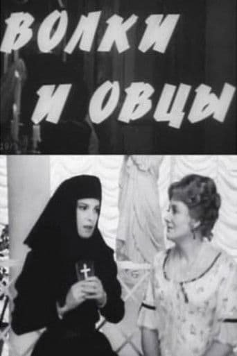 Волки и овцы