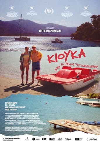 Κιούκα: Πριν το τέλος του καλοκαιριού