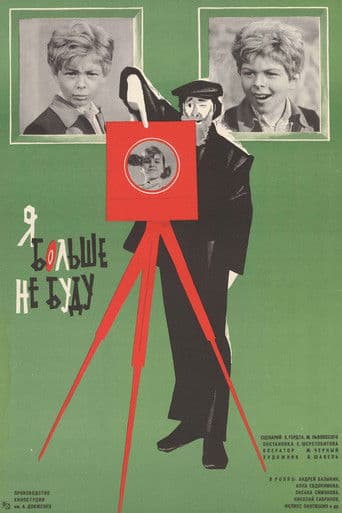 Π― Π±ΠΎΠ»ΡΡΠ΅ Π½Π΅ Π±ΡΠ΄Ρ