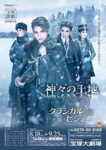 神々の土地~ロマノフたちの黄昏~/クラシカル ビジュー