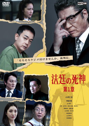 法廷の死神 第1章